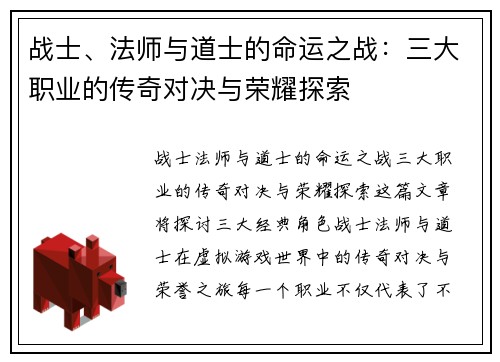 战士、法师与道士的命运之战：三大职业的传奇对决与荣耀探索