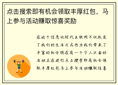 点击搜索即有机会领取丰厚红包，马上参与活动赚取惊喜奖励