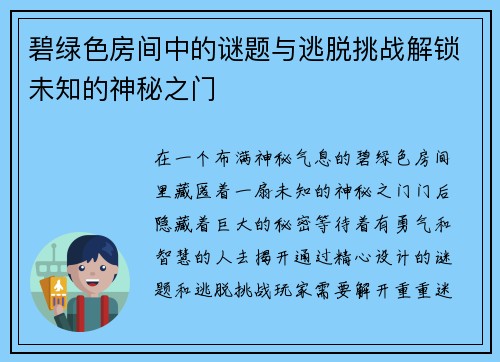 碧绿色房间中的谜题与逃脱挑战解锁未知的神秘之门