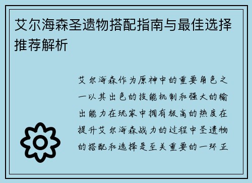 艾尔海森圣遗物搭配指南与最佳选择推荐解析