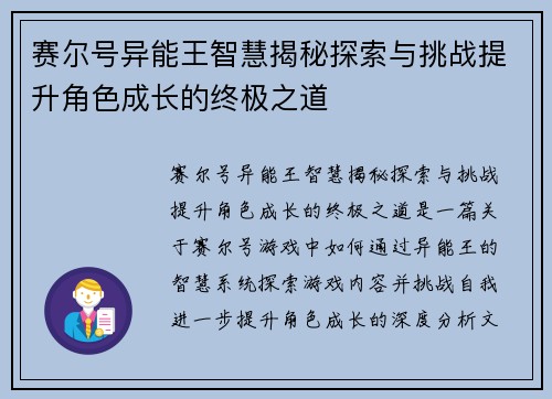 赛尔号异能王智慧揭秘探索与挑战提升角色成长的终极之道