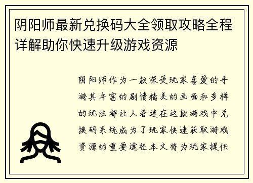 阴阳师最新兑换码大全领取攻略全程详解助你快速升级游戏资源