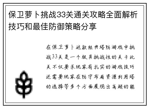 保卫萝卜挑战33关通关攻略全面解析技巧和最佳防御策略分享