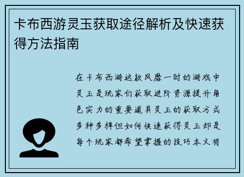 卡布西游灵玉获取途径解析及快速获得方法指南