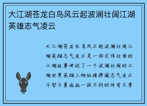 大江湖苍龙白鸟风云起波澜壮阔江湖英雄志气凌云