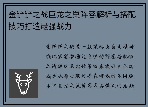 金铲铲之战巨龙之巢阵容解析与搭配技巧打造最强战力 金铲铲之战巨龙之巢阵容解析与搭配技巧打造最强战力
