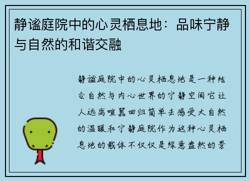 静谧庭院中的心灵栖息地:品味宁静与自然的和谐交融 静谧庭院中的心灵栖息地:品味宁静与自然的和谐交融