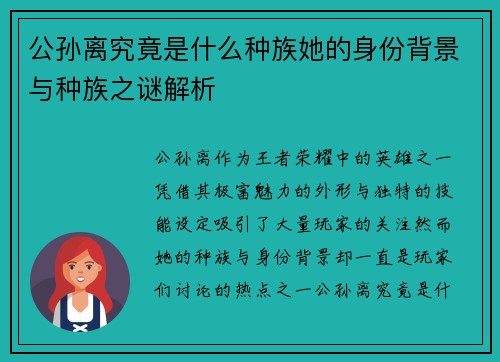 公孙离究竟是什么种族她的身份背景与种族之谜解析