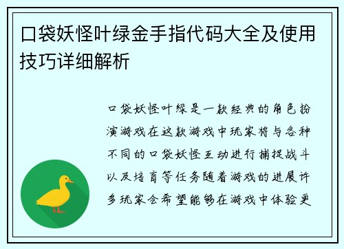 口袋妖怪叶绿金手指代码大全及使用技巧详细解析