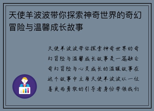 天使羊波波带你探索神奇世界的奇幻冒险与温馨成长故事