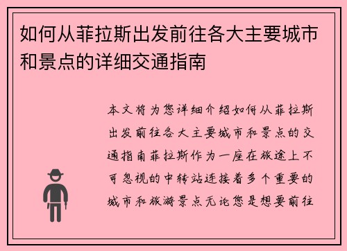 如何从菲拉斯出发前往各大主要城市和景点的详细交通指南