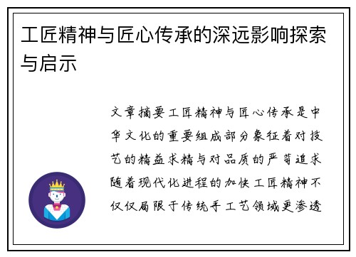 工匠精神与匠心传承的深远影响探索与启示