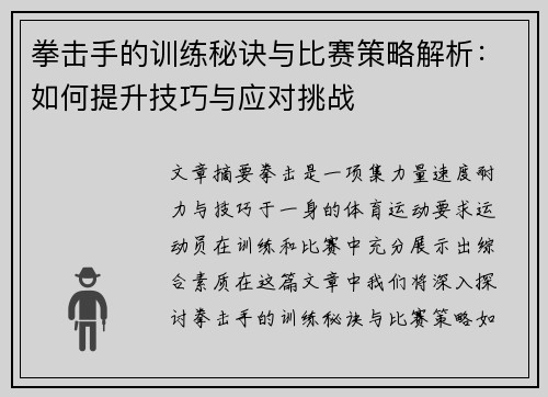 拳击手的训练秘诀与比赛策略解析：如何提升技巧与应对挑战