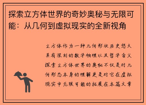 探索立方体世界的奇妙奥秘与无限可能：从几何到虚拟现实的全新视角