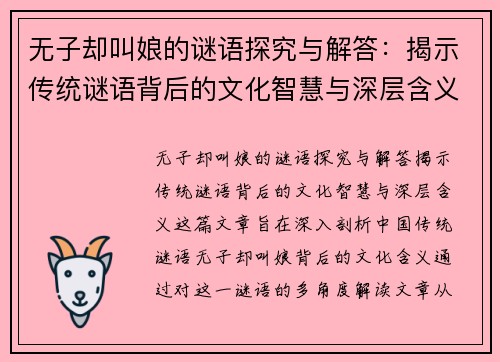 无子却叫娘的谜语探究与解答：揭示传统谜语背后的文化智慧与深层含义