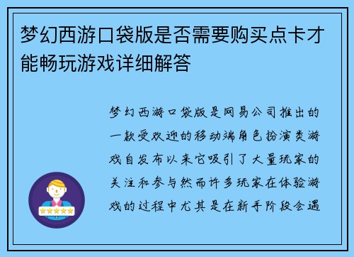 梦幻西游口袋版是否需要购买点卡才能畅玩游戏详细解答 梦幻西游口袋版是否需要购买点卡才能畅玩游戏详细解答