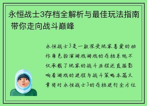 永恒战士3存档全解析与最佳玩法指南 带你走向战斗巅峰 永恒战士3存档全解析与最佳玩法指南 带你走向战斗巅峰