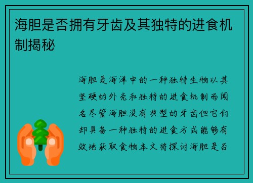 海胆是否拥有牙齿及其独特的进食机制揭秘
