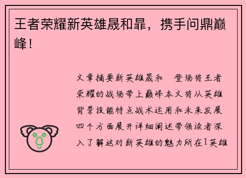 王者荣耀新英雄晟和暃,携手问鼎巅峰! 王者荣耀新英雄晟和暃,携手问鼎巅峰!