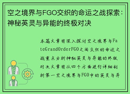 空之境界与FGO交织的命运之战探索:神秘英灵与异能的终极对决 空之境界与FGO交织的命运之战探索:神秘英灵与异能的终极对决