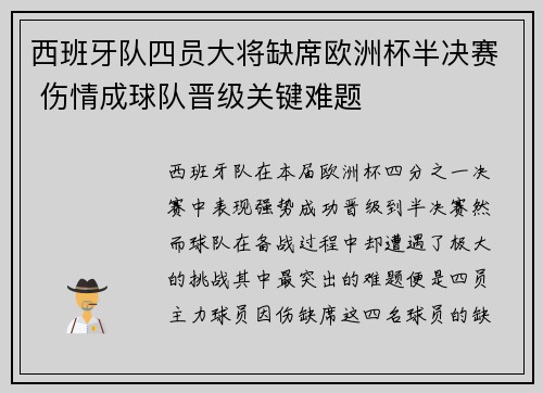 西班牙队四员大将缺席欧洲杯半决赛 伤情成球队晋级关键难题 西班牙队四员大将缺席欧洲杯半决赛 伤情成球队晋级关键难题