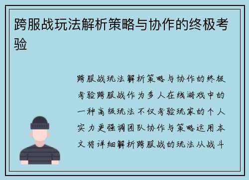 跨服战玩法解析策略与协作的终极考验