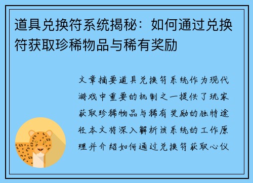 道具兑换符系统揭秘：如何通过兑换符获取珍稀物品与稀有奖励