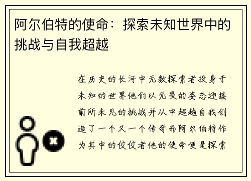 阿尔伯特的使命：探索未知世界中的挑战与自我超越