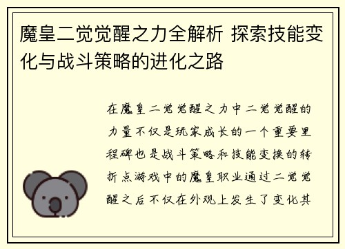 魔皇二觉觉醒之力全解析 探索技能变化与战斗策略的进化之路 魔皇二觉觉醒之力全解析 探索技能变化与战斗策略的进化之路