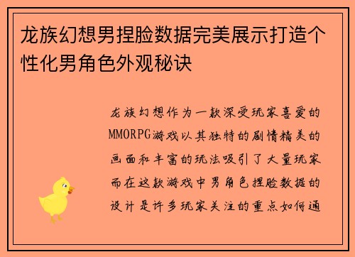 龙族幻想男捏脸数据完美展示打造个性化男角色外观秘诀