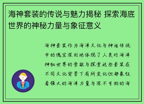 海神套装的传说与魅力揭秘 探索海底世界的神秘力量与象征意义 海神套装的传说与魅力揭秘 探索海底世界的神秘力量与象征意义