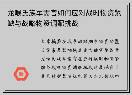 龙喉氏族军需官如何应对战时物资紧缺与战略物资调配挑战 龙喉氏族军需官如何应对战时物资紧缺与战略物资调配挑战