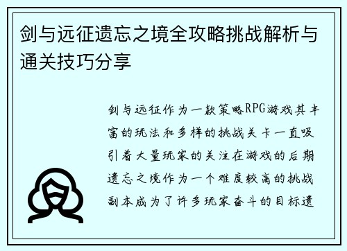 剑与远征遗忘之境全攻略挑战解析与通关技巧分享 剑与远征遗忘之境全攻略挑战解析与通关技巧分享