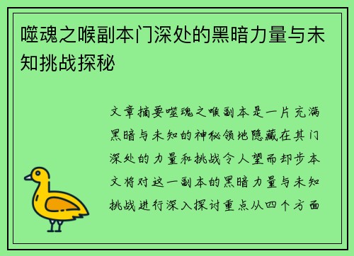噬魂之喉副本门深处的黑暗力量与未知挑战探秘
