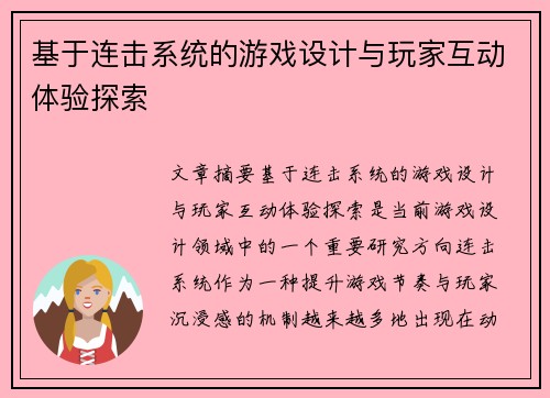基于连击系统的游戏设计与玩家互动体验探索 基于连击系统的游戏设计与玩家互动体验探索