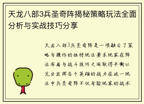 天龙八部3兵圣奇阵揭秘策略玩法全面分析与实战技巧分享