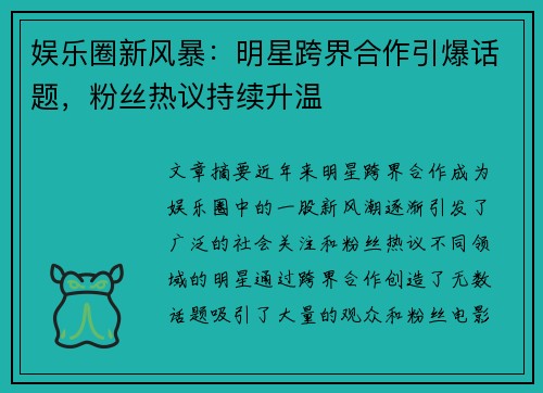 娱乐圈新风暴:明星跨界合作引爆话题,粉丝热议持续升温 娱乐圈新风暴:明星跨界合作引爆话题,粉丝热议持续升温