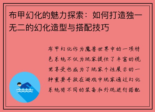 布甲幻化的魅力探索：如何打造独一无二的幻化造型与搭配技巧