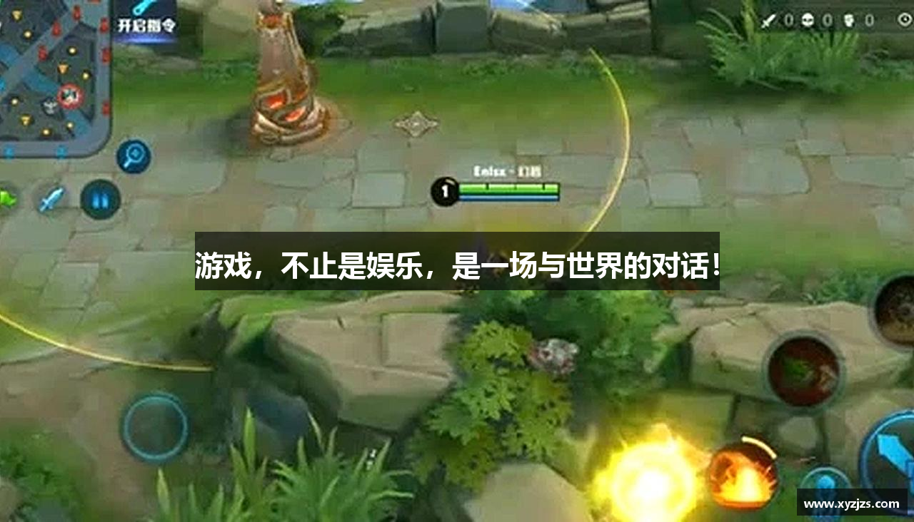 游戏，不止是娱乐，是一场与世界的对话！